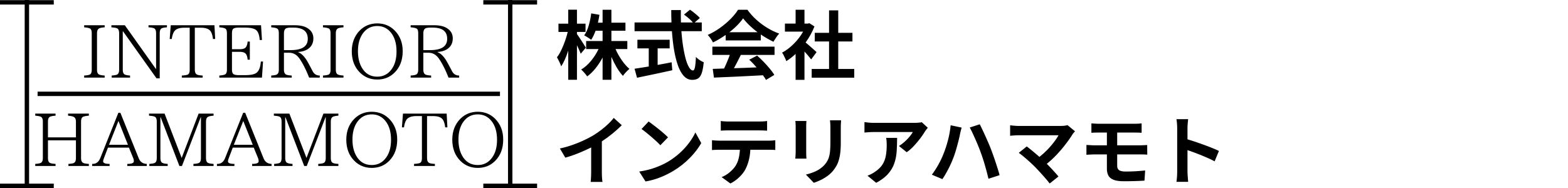 株式会社インテリアハマモト